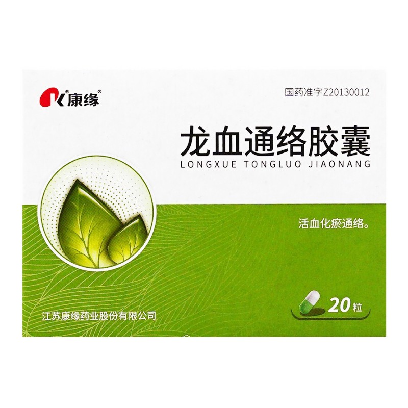 康缘 龙血通络胶囊 0.33g*20粒/盒 YP活血化瘀温经通络中风脑血栓恢复期半身不遂肢体麻木